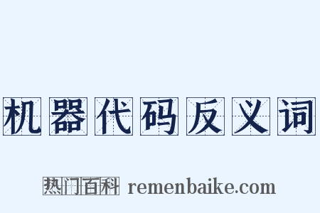 机器代码反义词是什么意思的图片
